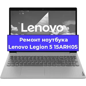 Ремонт ноутбука Lenovo Legion 5 15ARH05 в Краснодаре